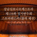 군산시립합창단 제116회 정기연주회 | [공지] 강남심포니오케스트라 제116회 정기연주회 <봄의 제전> 지휘 : 데이비드 이, 바이올린 : 이지혜