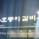 호동이 갈비 이미지