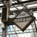 아세아분재원