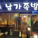 남가족발 네이버블로그