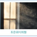 조은마디의원 이미지