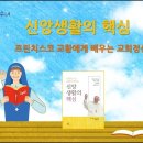 ‘프란치스코 교황의 신앙생활의 핵심’ 읽어주는 강소영 마리아 수녀 이미지
