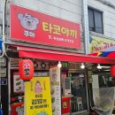 쿠마타코야끼 - 강서구 | 쿠마타코야끼