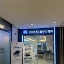 성모튼튼마취통증의학과의원 이미지