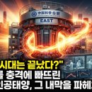 냉정온천태양광발전소 | "미국의 시대는 끝났다?" 전 세계를 충격에 빠뜨린 중국의 인공태양, 그 내막을 파헤치다