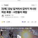 [단독] 강남 길거리서 갑자기 지나던 여성 폭행…시민들이 제압 이미지