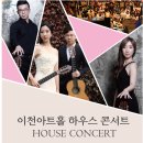 문화가있는날 하우스콘서트5 이미지