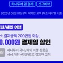 하나투어페이코