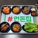 #언돈집
