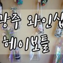 헤이보틀 이미지