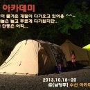 [남양주] 수산아카데미 - 캠프리카 서경번캠(?!) 할부신 생파 ; 2013-10-18~20 이미지