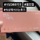 사당365약국 | 사당역 약국, 4번 5번 6번 출구쪽 &lt;사당365약국&gt; 역대급 불친절+경구피임약 복용법