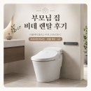 부모님 집 비데 렌탈한 이유, 코웨이 더블케어 플러스 비데 2 BAS38-C 설치 후기
