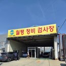 ㈜월평정비검사장 | [대전 월평 정비 검사장] 자동차종합검사 정기검사 내돈내산 후기, 가격