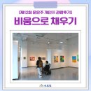 [관람후기]팀스파르타주식회사 소속 문은주 작가님 개인전