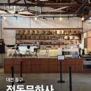 대한문화사 | 대전 정동문화사 웨이팅 후기｜기다려서 먹을 가치가 있는 휘낭시에와 에그타르트