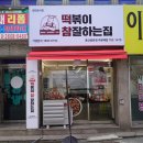 떡볶이참잘하는집떡참용산