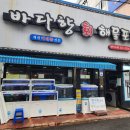 바다향해물포차