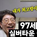 &#34;97세 최고령 어르신의 실버타운생활&#34; 대전 사이언스 빌리지 85세 나이 제한 이미지