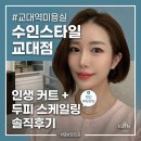 교대역 미용실 수인스타일 제인부원장님 커트 두피 스케일링 솔직후기