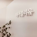 헤어블리유