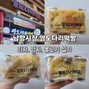 부산광역시 영도구 영선대로 | 영도다리떡방 피자설기 감자설기 신메뉴 불고기 설기 내돈내산 후기 주차꿀팁