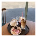 타이어뱅크 원주점 | 원주 혁신도시 브런치 맛집 원주 반곡동 카페 오올커피 방문후기