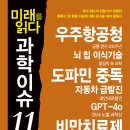 미래를 읽다 과학이슈11 Season 16 - 1차시 이미지