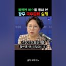 동원된 버스를 통해 본 광주 극우집회 실체 이미지