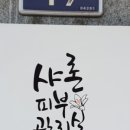 샤론피부관리실 - 의왕시 부곡중앙로 6-4 | 샤론피부관리실