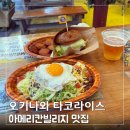 소다팜 | 오키나와 태교여행 첫날,아메리칸빌리지 타코라이스 맛집 포케팜 후기