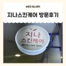 지나스킨 - 포항시 남구 중흥로126번길 15-1 | 춘천피부관 [지나스킨케어] 방문후기