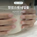 삼전동 주민센터 게시판앞 | 삼전역 네일 정성스레 네일룸,이달의 아트 내돈내산 후기