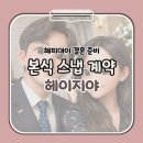 대전 팔레드오페라 본식스냅 헤이지야 계약 후기