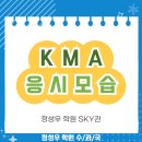 사직인국어수학학원 | 정성우 학원 KMA 시험 현장 후기 / 매탄동 수학 국어 과학 학원