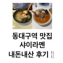 동대구역 맛집 샤이라멘 내돈내산 후기