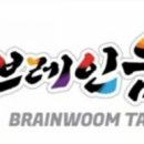 브레인움 중원태권도 이미지