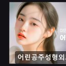 어린공주성형외과의원 | 서울 강남 논현동 성형외과 추천 어린공주성형외과의원 서울 강남 논현동 성형외과 추천, 믿을 수 있는...