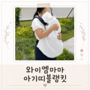 여름철 아기 외출 필수템☀️ 와이엠마마 아기띠 블랭킷 솔직 후기