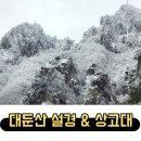 대둔산기념품매장 | 대둔산 케이블카 설경 후기 가격, 주차팁 포함