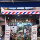 테스형 | 남포동바버샵 제대로 발견한 날 💈 미스터테스형