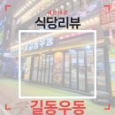 길동우동 | 철산상업지구 길동우동 후기(내돈내산)