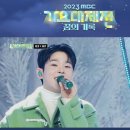 2023MBC가요대제전 _꿈의기록 특별 무대 [폴킴-화이트] 이미지