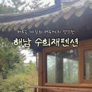 수희재한옥펜션 이미지