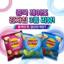레이즈 레드 미트맛, 라임맛, 멕시칸 치킨 토마토맛 후기