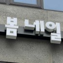 하늘봄네일상계역점