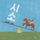 시소시소 이미지