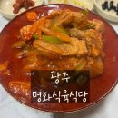 명화동 장고분 | [광주 맛집] 명화식육식당 / 기다림 / 후기