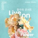 플라워 콘서트 with 미교 이미지