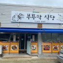 부뚜막식당 - 동구 | 부뚜막식당